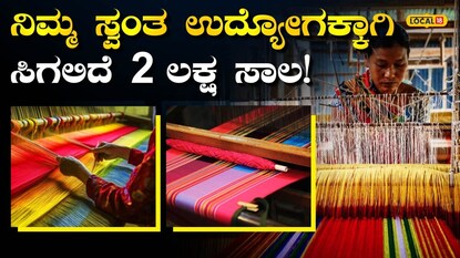  ಕೈಮಗ್ಗ ನೇಕಾರರ ಸಾಲ
