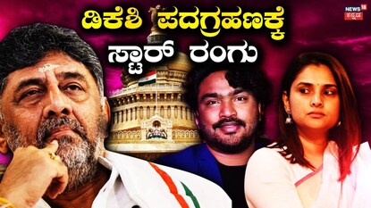 ಪದಗ್ರಹಣದಲ್ಲಿ ಸ್ಟಾರ್ ರಂಗು