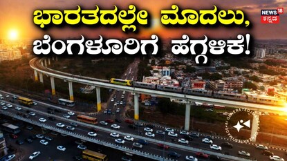 ಭಾರತದಲ್ಲೇ ಮೊದಲು, ಬೆಂಗಳೂರಿಗೆ ಹೆಗ್ಗಳಿಕೆ!