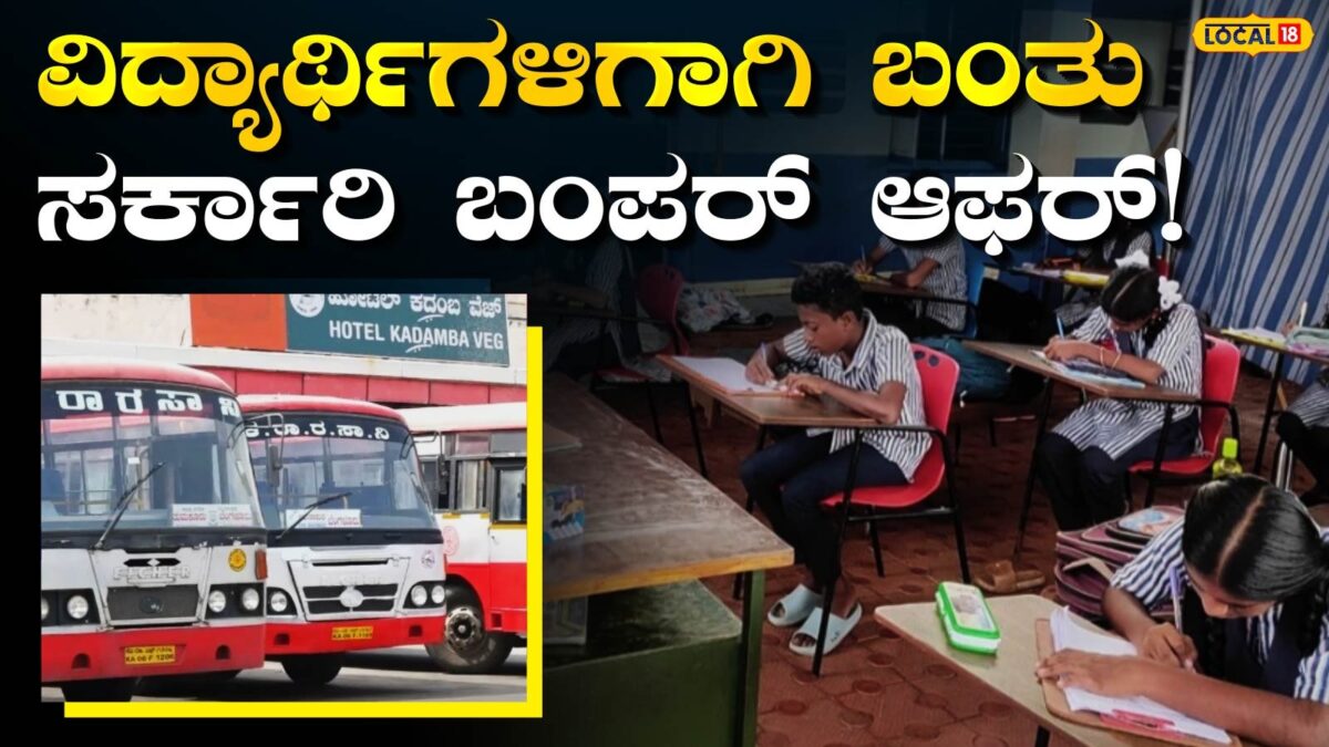 Bus Pass: ಮೈಸೂರಿನ ವಿದ್ಯಾರ್ಥಿಗಳಿಗೆ ಗುಡ್ ನ್ಯೂಸ್, ಉಚಿತ ಬಸ್ ಪಾಸ್ ಪಡೆಯಲು ಇಂದೇ ಅಪ್ಲೈ ಮಾಡಿ!