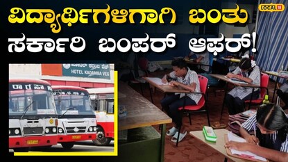 ಉಚಿತ ಬಸ್ ಪಾಸ್