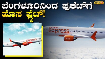 ಫುಕೆಟ್‍ಗೆ ಹೋಗಲು ಇನ್ನು ಸುಲಭ