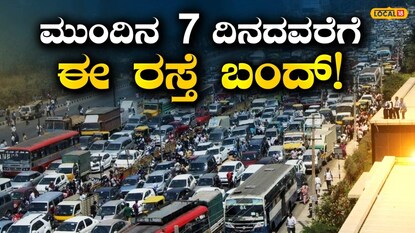 ಸಂಚಾರ ಬದಲಾವಣೆ!!