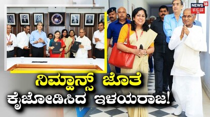 ನಿಮ್ಹಾನ್ಸ್ ಜೊತೆ ಕೈಜೋಡಿಸಿದ ಇಳಯರಾಜ! 