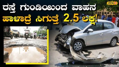 ವಾಹನ ಹಾನಿ-ದಂಡ ವಸೂಲಿ