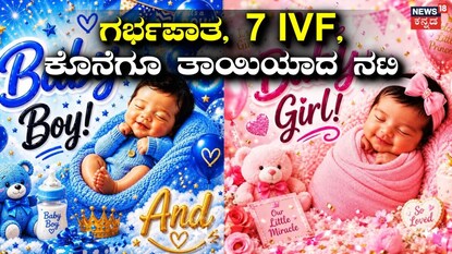 ಅವಳಿ ಮಕ್ಕಳಿಗೆ ತಾಯಿಯಾದ ನಟಿ