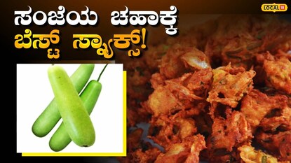 ಸೋರೆಕಾಯಿ ಪಕೋಡ 