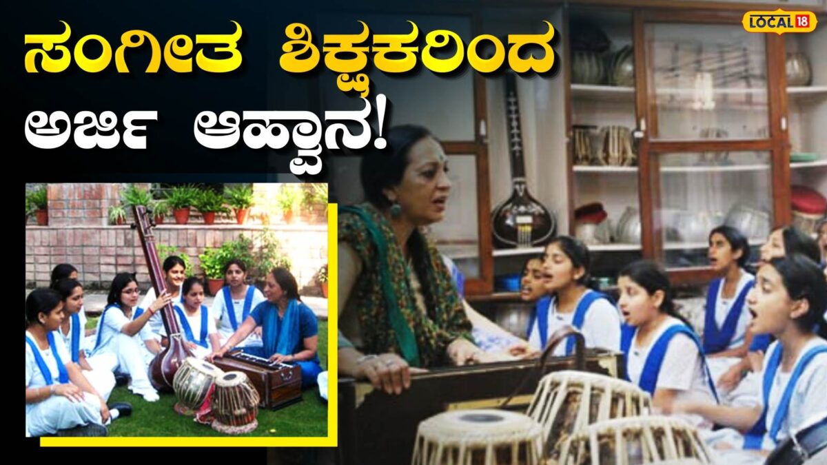 Music Teacher: ಸಂಗೀತ ಶಿಕ್ಷಕರೇ ಗುಡ್ ನ್ಯೂಸ್, ಚಿಕ್ಕಮಗಳೂರಿನ ಹಾಸ್ಟೆಲ್‍ನಲ್ಲಿ ವಿದ್ಯಾರ್ಥಿಗಳಿಗೆ ಪಾಠ ಹೇಳಲು ಬನ್ನಿ!