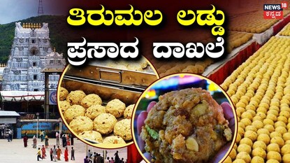 ತಿರುಮಲ ಶ್ರೀವಾರಿ ಪ್ರಸಾದ 
