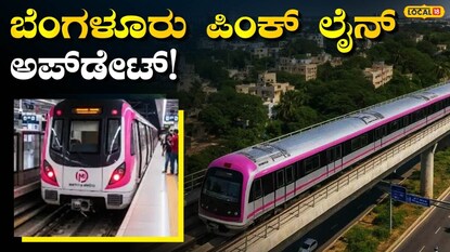 ಬೆಂಗಳೂರು ಪಿಂಕ್ ಲೈನ್ ಮೆಟ್ರೋ