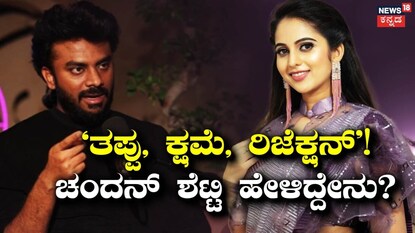 ಚಂದನ್ ಶೆಟ್ಟಿ-ನಿವೇದಿತಾ