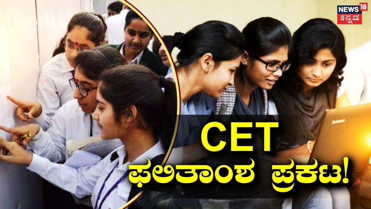 CET Result 2026: ಸಿಇಟಿ ಫಲಿತಾಂಶ ಪ್ರಕಟ; ಟಾಪರ್ಸ್​​ ಲಿಸ್ಟ್​​ ಇಲ್ಲಿದೆ ನೋಡಿ!