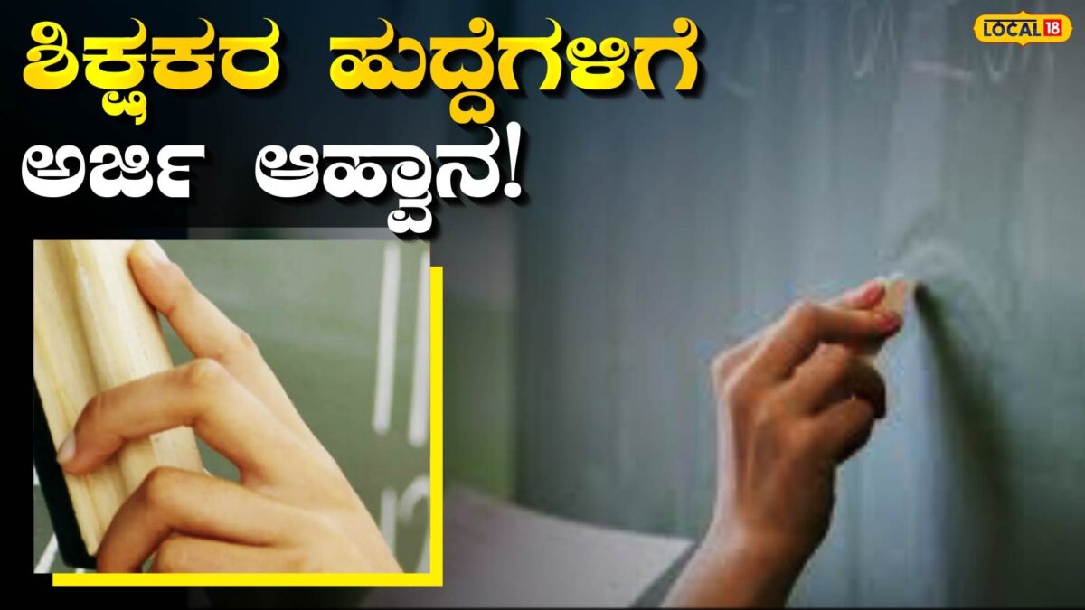 Job News: ಉದ್ಯೋಗಾಕಾಂಕ್ಷಿಗಳೇ ಗಮನಿಸಿ, ಜೂನ್ 19 ಕೊನೆಯ ದಿನಾಂಕ!