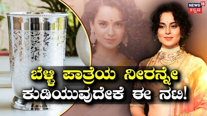 ನಟಿ ಕಂಗನಾ ರನೌತ್
