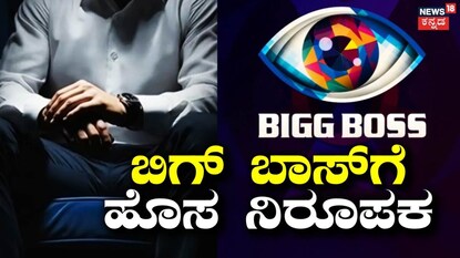 ಬಿಗ್ ಬಾಸ್​