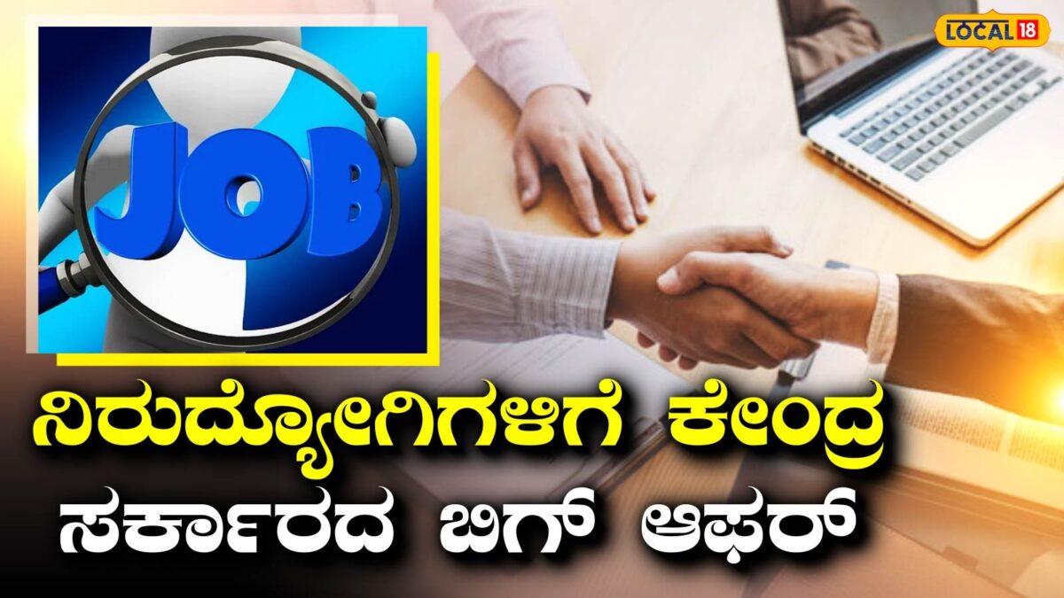 Job Update: ಮನೆಯಲ್ಲೇ ಕುಳಿತು 40 ಸಾವಿರ ಗಳಿಸಬಹುದು, ಈ ನಂಬರ್‌ ಗೆ ಮಿಸ್‌ ಕಾಲ್‌ ಕೊಟ್ರೆ ಸಾಕು; ಸಾವಿರಾರು ಉದ್ಯೋಗ ಖಾಲಿ ಇದೆ!