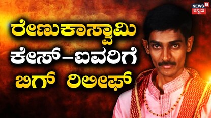 ರೇಣುಕಾಸ್ವಾಮಿ ಕೇಸ್