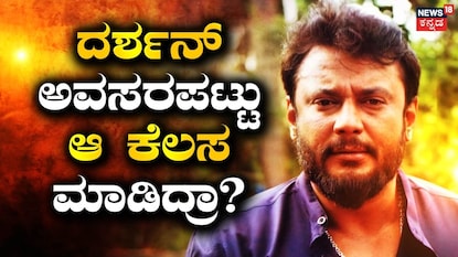 ದರ್ಶನ್ ದರ್ಶನ್