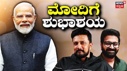 ಮೋದಿ-ಕಿಚ್ಚ-ರಿಷಬ್ ಮೋದಿ-ಕಿಚ್ಚ-ರಿಷಬ್