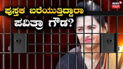 ಪವಿತ್ರಾ ಗೌಡ ಪವಿತ್ರಾ ಗೌಡ