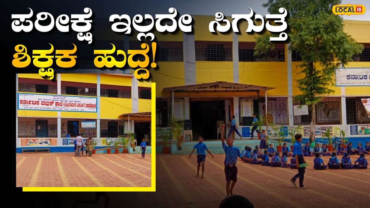 Job Alert: ಈ ಊರಲ್ಲಿ ಶಿಕ್ಷಕ ಹುದ್ದೆಗಳು ಖಾಲಿ ಇವೆ; ಅರ್ಜಿ ಸಲ್ಲಿಸಲು ಬಾಕಿ ಇರೋದು ಇನ್ನೂ 3 ದಿನ ಮಾತ್ರ!