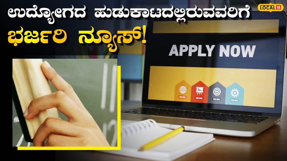 Govt Job: ಚಿತ್ರದುರ್ಗದಲ್ಲಿ ಸರ್ಕಾರಿ ಕೆಲಸದ ಅವಕಾಶ, ಈ ಹುದ್ದೆಗಳಿಗೆ ಅರ್ಜಿ ಆಹ್ವಾನ, ಕೂಡಲೇ ಅರ್ಜಿ ಸಲ್ಲಿಸಿ!