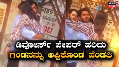  ಡಿವೋರ್ಸ್ ಪೇಪರ್ ಹರಿದು, ಗಂಡನನ್ನು ಅಪ್ಪಿಕೊಂಡ ಹೆಂಡತಿ