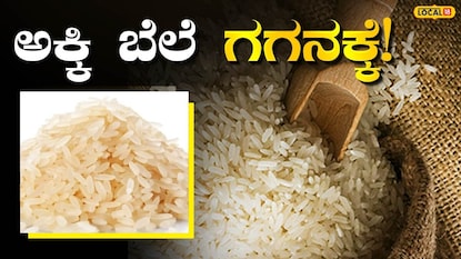 ಅಕ್ಕಿ ಬೆಲೆ ಏರಿಕೆ ಅಕ್ಕಿ ಬೆಲೆ ಏರಿಕೆ