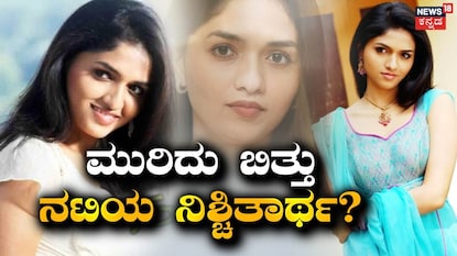 ಮುರಿದು ಬಿತ್ತಾ 'ಗಂಗೆ ಬಾರೆ ತುಂಗೆ ಬಾರೆ' ನಟಿ ನಿಶ್ಚಿತಾರ್ಥ? ಮುರಿದು ಬಿತ್ತಾ 'ಗಂಗೆ ಬಾರೆ ತುಂಗೆ ಬಾರೆ' ನಟಿ ನಿಶ್ಚಿತಾರ್ಥ?