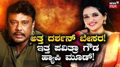 ನಟ ದರ್ಶನ್ ಮತ್ತು ಪವಿತ್ರಾ ಗೌಡ ನಟ ದರ್ಶನ್ ಮತ್ತು ಪವಿತ್ರಾ ಗೌಡ