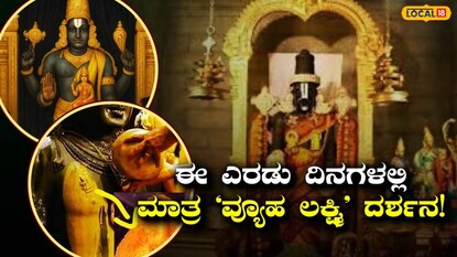 ಏನಿದು 'ವ್ಯೂಹ ಲಕ್ಷ್ಮಿ ಅಚ್ಚು'?