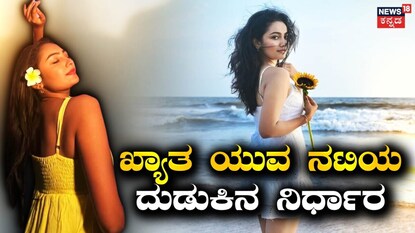  ನಟಿ ಸಂಚಿತಾ ಉಗ್ಲೆ