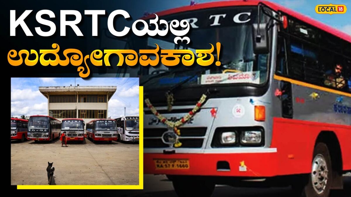 KSRTC Job: ಸರ್ಕಾರಿ ಕೆಲಸದ ಕನಸು ಕಾಣುವವರಿಗೆ ಗುಡ್ ನ್ಯೂಸ್, ಐಟಿಐ ಪಾಸಾದವರಿಗೆ ಬಂಪರ್ ಆಫರ್!