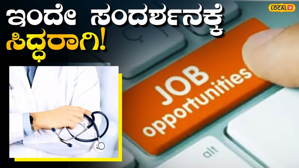 Direct interview: ಹುಬ್ಬಳ್ಳಿ ವೈದ್ಯರಿಗೆ ಗುಡ್ ನ್ಯೂಸ್, ನೇರ ಸಂದರ್ಶನದ ಮೂಲಕ ಸರ್ಕಾರಿ ಹುದ್ದೆ ಪಡೆಯಲು ಸುವರ್ಣಾವಕಾಶ!