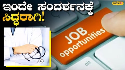 ವೈದ್ಯರ ನೇಮಕಾತಿ ವೈದ್ಯರ ನೇಮಕಾತಿ