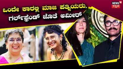ಮಾಜಿ ಪತ್ನಿಯರು, ಭಾವೀ ಪತ್ನಿ ಜೊತೆ ಅಮೀರ್ ಮಾಜಿ ಪತ್ನಿಯರು, ಭಾವೀ ಪತ್ನಿ ಜೊತೆ ಅಮೀರ್