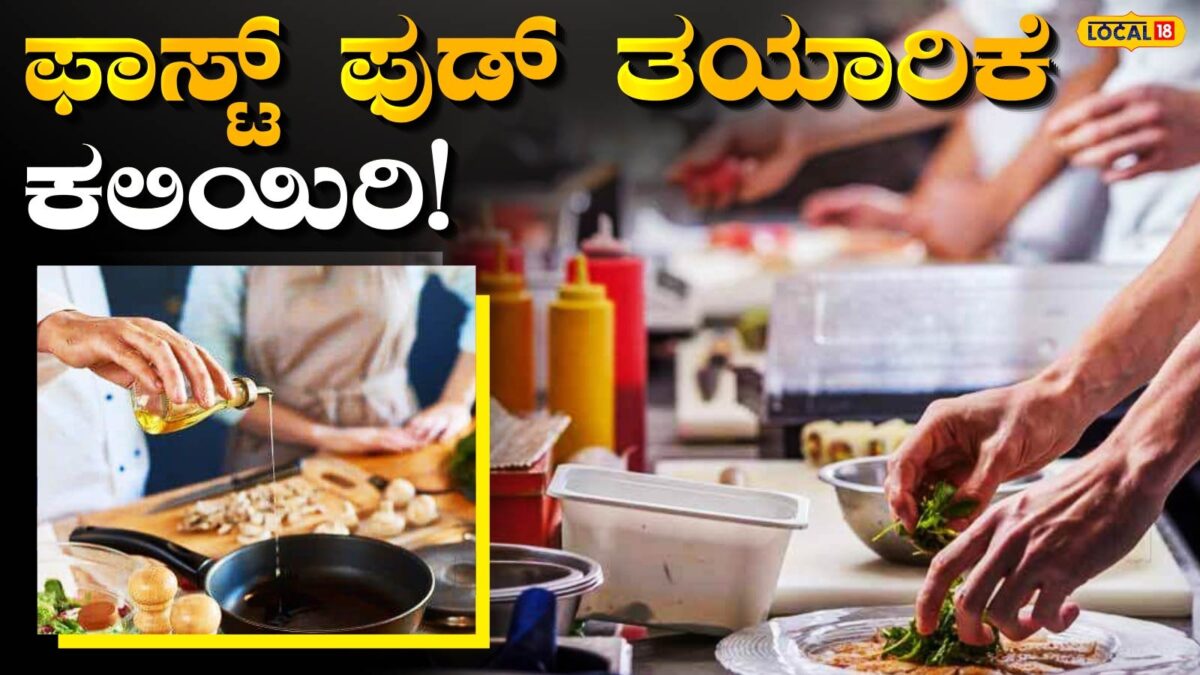 Free Training: ಸ್ವಾವಲಂಬಿ ಬದುಕಿಗೆ ಹೊಸ ದಾರಿ, ಫಾಸ್ಟ್ ಫುಡ್ ತಯಾರಿಕೆ ಉಚಿತ ತರಬೇತಿ!