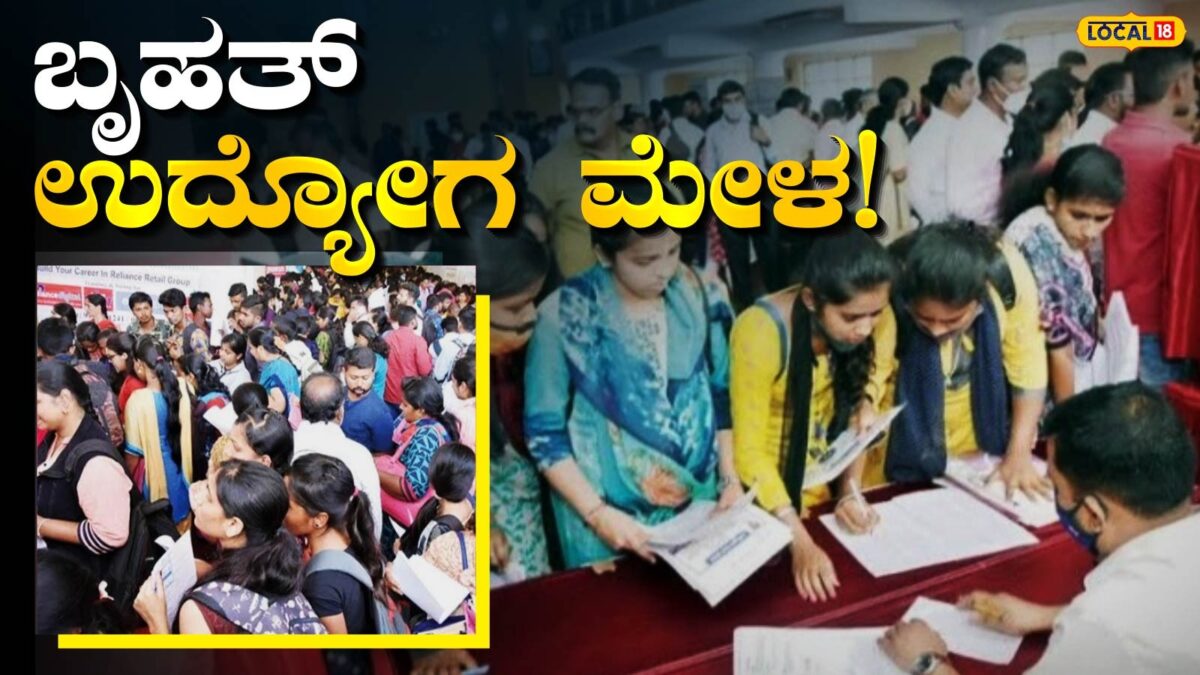 Job Fair: ಉದ್ಯೋಗಕ್ಕಾಗಿ ಅಲೆಯೋದು ಸಾಕು, ಒಂದೇ ವೇದಿಕೆಯಲ್ಲಿ ನೂರಾರು ಅವಕಾಶ; ಪಿರಿಯಾಪಟ್ಟಣದಲ್ಲಿ ಬೃಹತ್ ಮೇಳ!
