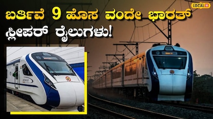 ವಂದೇ ಭಾರತ್ ಸ್ಲೀಪರ್ ರೈಲುಗಳು ವಂದೇ ಭಾರತ್ ಸ್ಲೀಪರ್ ರೈಲುಗಳು