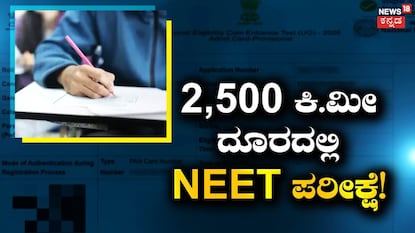 2,500 ಕಿ.ಮೀ ದೂರದಲ್ಲಿ NEET ಪರೀಕ್ಷೆ! 2,500 ಕಿ.ಮೀ ದೂರದಲ್ಲಿ NEET ಪರೀಕ್ಷೆ!