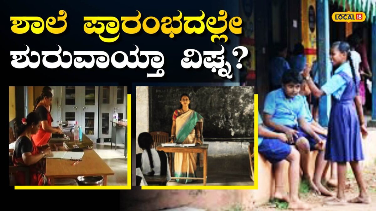 Teachers Problem: ಶುರುವಾಯ್ತು ಹೊಸ ತಲೆನೋವು, 22 ಶಾಲೆಗಳಲ್ಲಿ ಖಾಯಂ ಶಿಕ್ಷಕರಿಲ್ಲ? ದ್ವಿಭಾಷಾ ಮಾಧ್ಯಮ ಸಕ್ಸಸ್‌ ಆಗುತ್ತಾ?