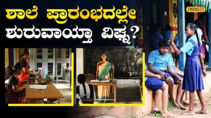 ಶಿಕ್ಷಕ-ಸಿಬ್ಬಂದಿ ಕೊರತೆ ಶಿಕ್ಷಕ-ಸಿಬ್ಬಂದಿ ಕೊರತೆ