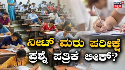 ನೀಟ್​​ ಮರು ಪರೀಕ್ಷೆ ಪ್ರಶ್ನೆ ಪತ್ರಿಕೆ ಲೀಕ್​?