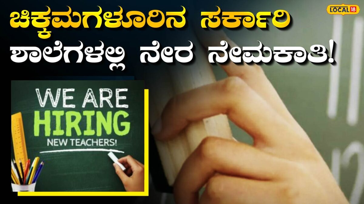 Govt Job: ಸರ್ಕಾರಿ ಶಾಲೆಯಲ್ಲಿ ಕೆಲಸ ಮಾಡುವ ಕನಸು ಇದೆಯೇ? ಇಲ್ಲಿ ನೇರ ಗುತ್ತಿಗೆ ಆಧಾರದ ಮೇಲೆ ಶಿಕ್ಷಕರ ನೇಮಕ!