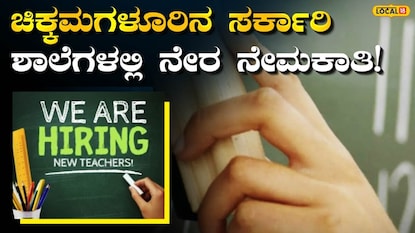 ಶಿಕ್ಷಕರ ಉದ್ಯೋಗಗಳು ಶಿಕ್ಷಕರ ಉದ್ಯೋಗಗಳು