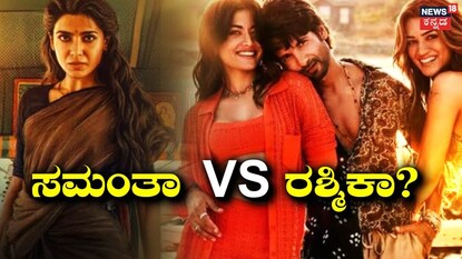 ಸಮಂತಾ-ರಶ್ಮಿಕಾ ಸಮಂತಾ-ರಶ್ಮಿಕಾ