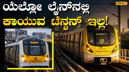 ಹಳದಿ ಮಾರ್ಗದ ರೈಲುಗಳು
