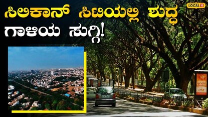 ಬೆಂಗಳೂರಿನ ಗಾಳಿಯ ಗುಣಮಟ್ಟ