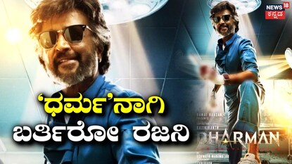 ಧರ್ಮನ್ ಆಗಿ ರಜನಿ