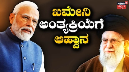 ಖಮೇನಿ ಅಂತ್ಯಕ್ರಿಯೆಗೆ ಆಹ್ವಾನ ಖಮೇನಿ ಅಂತ್ಯಕ್ರಿಯೆಗೆ ಆಹ್ವಾನ